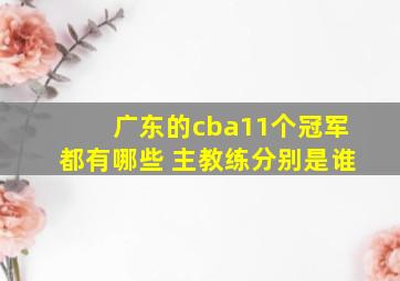 广东的cba11个冠军都有哪些 主教练分别是谁